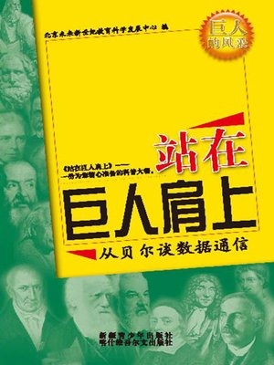cover image of 站在巨人肩上&#8212;&#8212;从贝尔谈数据通信 (Standing on the Shoulders of Giants: Talking about Data Communication from Bell)